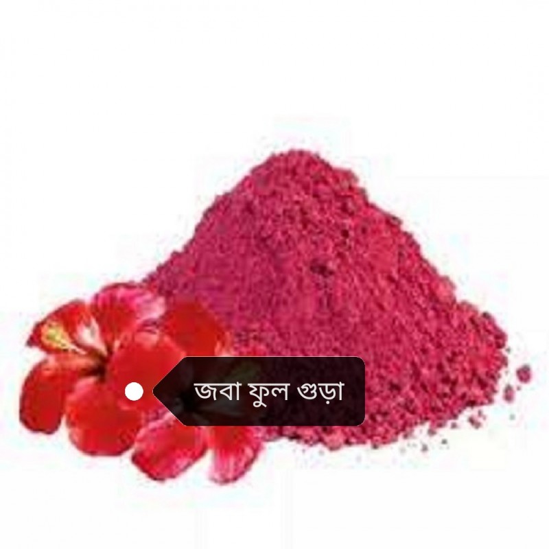 Joba ful gura জবা ফুল গুড়া joba powder (100 gram)